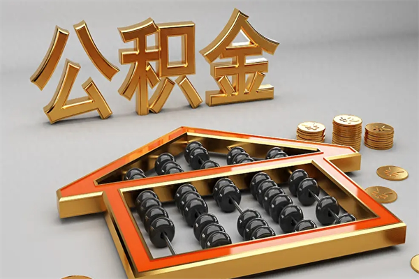 阿克苏封存可以取住房公积金吗（封存的住房公积金能取吗）