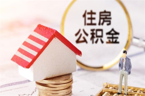 阿克苏离职后怎么把公积金取出（离职后如何把公积金的钱取出来）