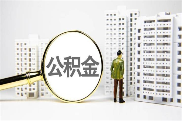 阿克苏市公积金怎样可以全部取（市公积金能取出来吗）