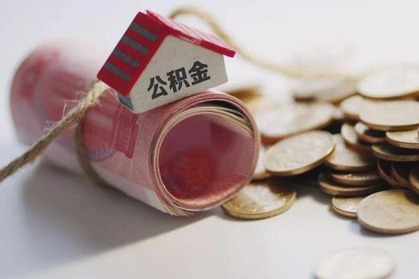 阿克苏离职以后公积金怎么取（离职后公积金取出流程）