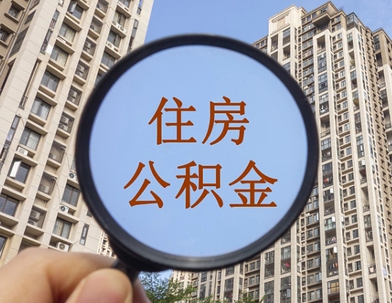 阿克苏离职员工怎么取公积金（离职人员取住房公积金流程）