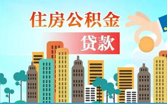 阿克苏代取公积金的中介人是怎么办到的（中介代取公积金流程）