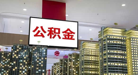 阿克苏公积金封存怎么取（公积金封存咋取）