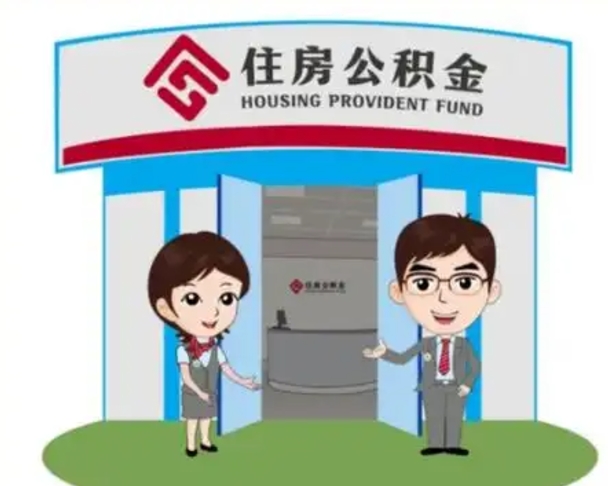 阿克苏辞职多久可以取住房公积金（辞职之后多久可以提取住房公积金）