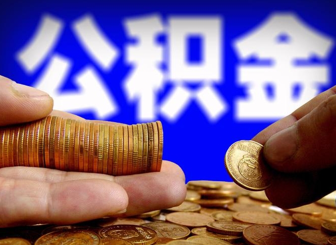 阿克苏辞职能提公积金吗（辞职可以取公积金吗）